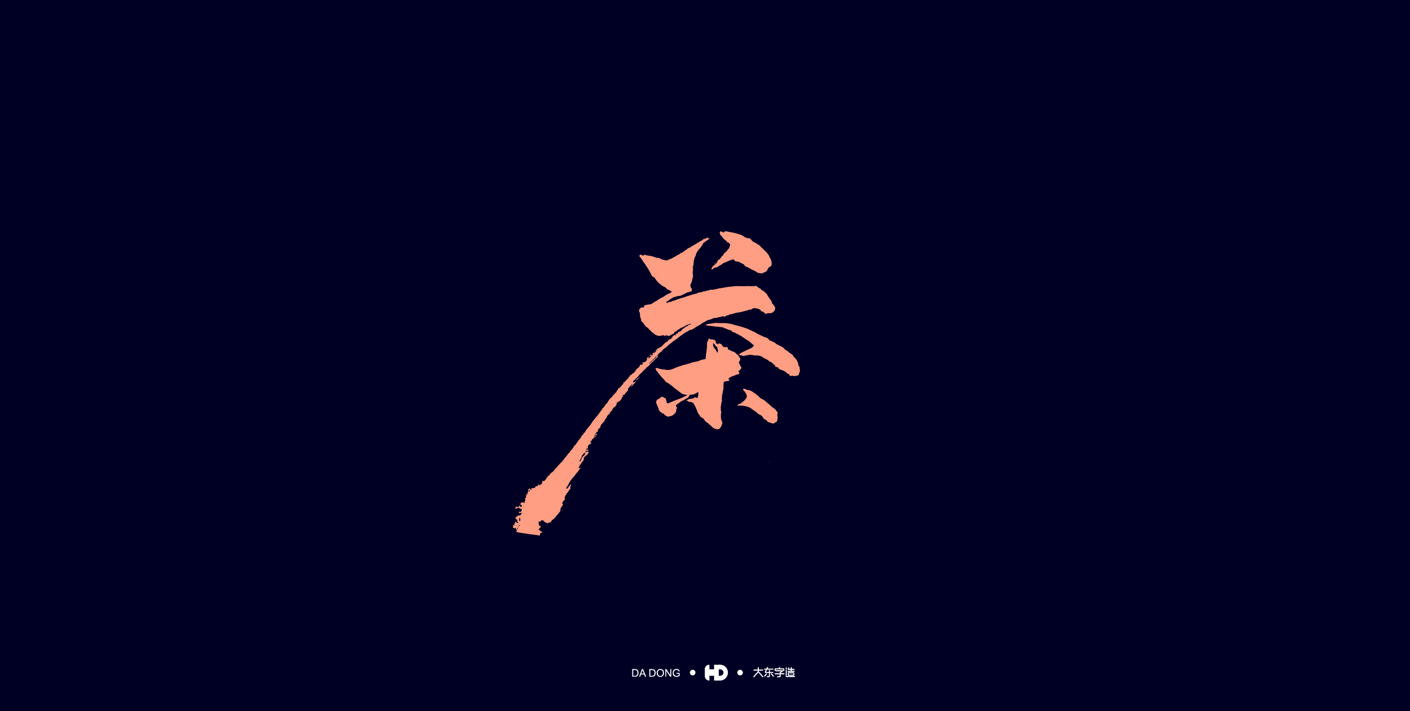 《茶字百态》-55.jpg