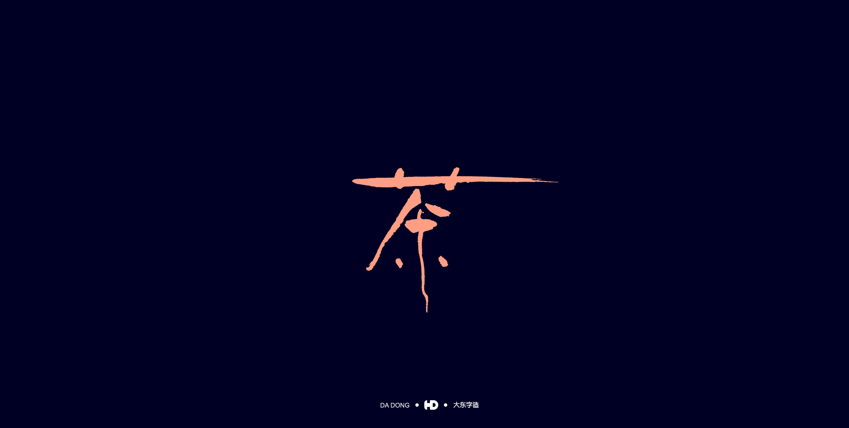 《茶字百态》-56.jpg