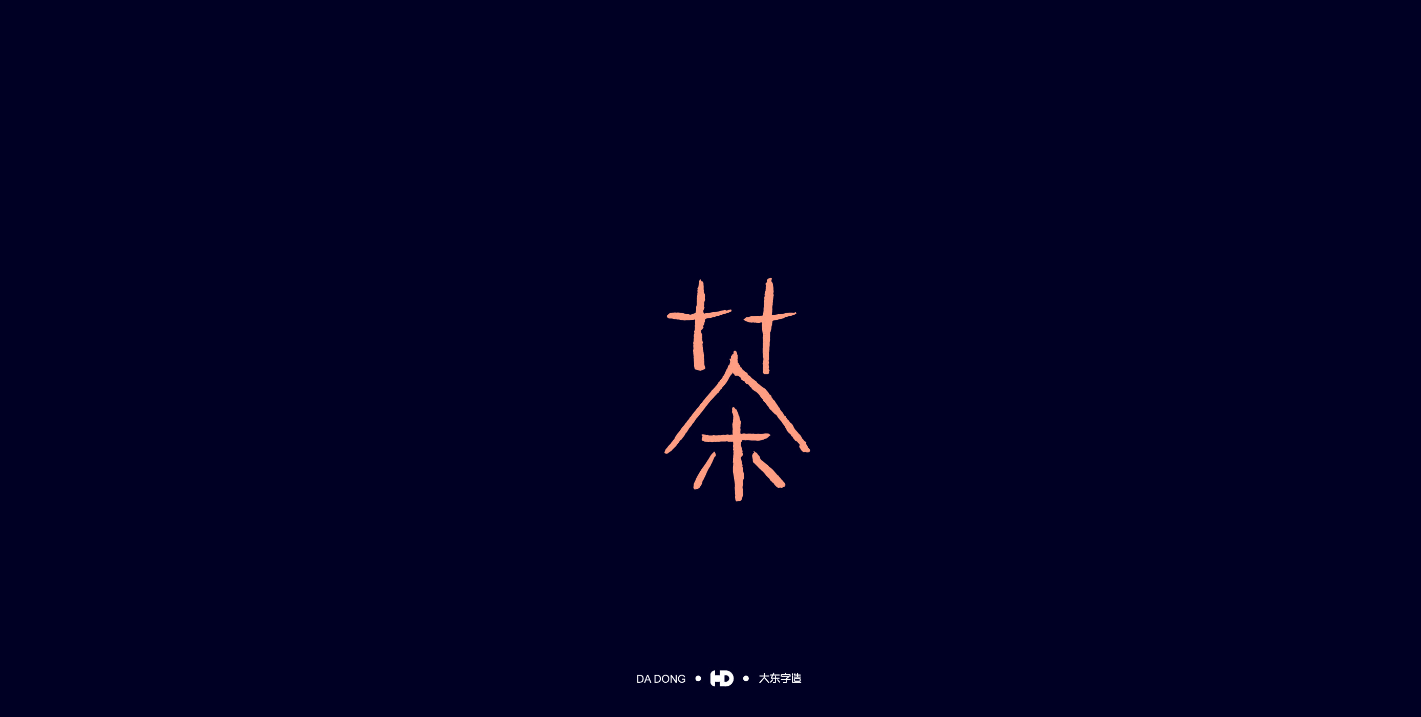 《茶字百态》-57.jpg
