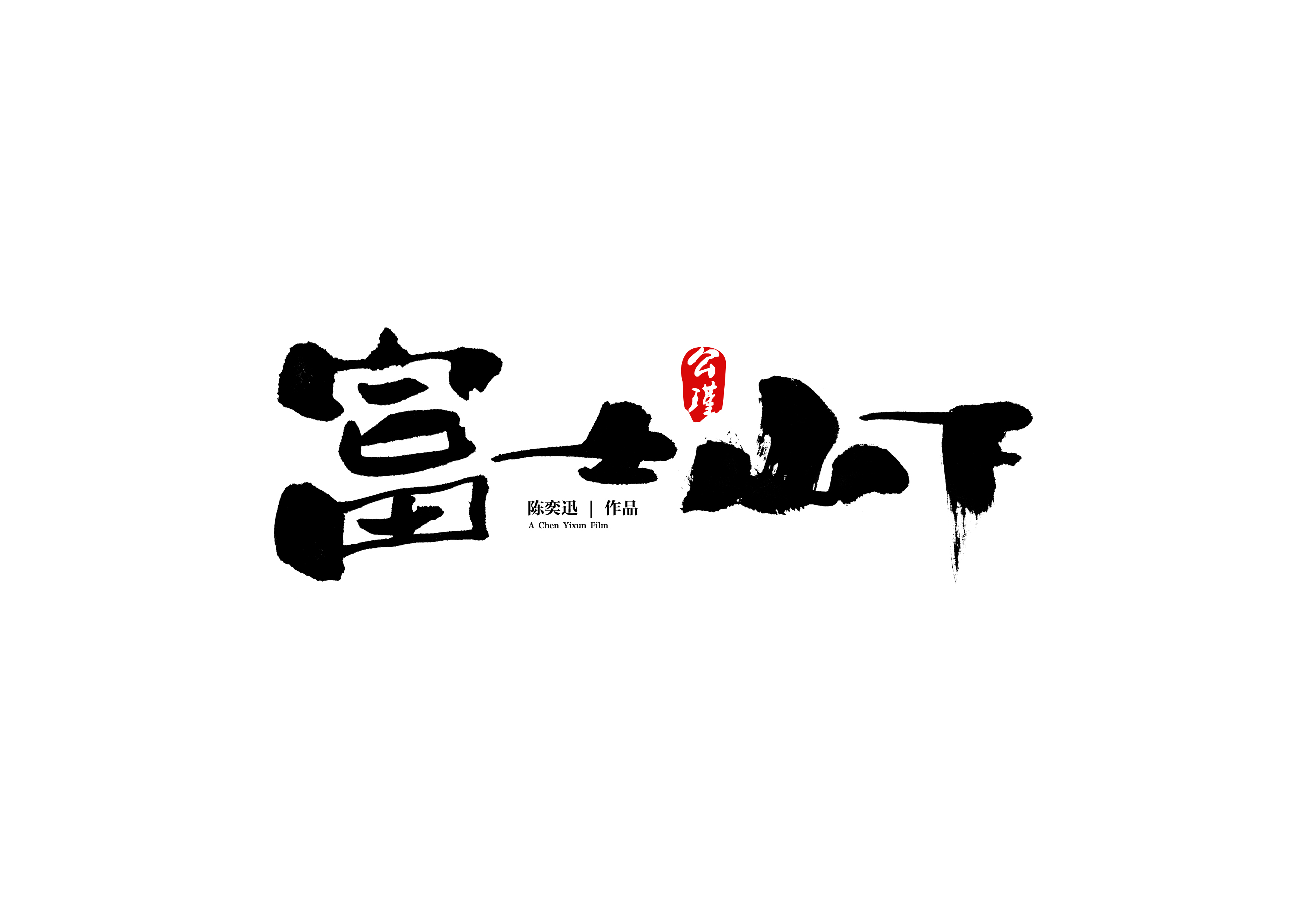 富士山下2.jpg