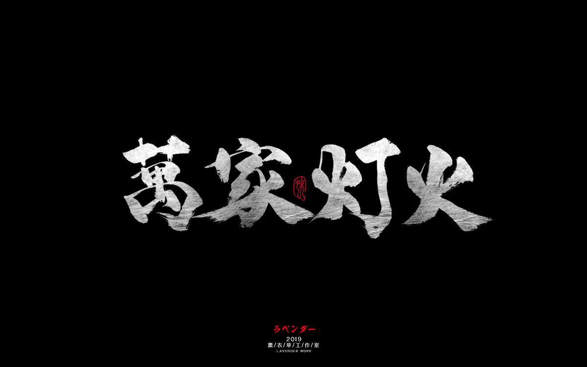 万家灯火.jpg