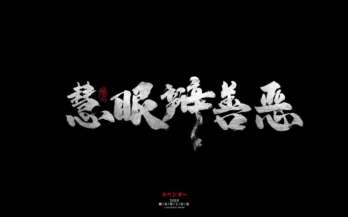 慧眼辩善恶.jpg
