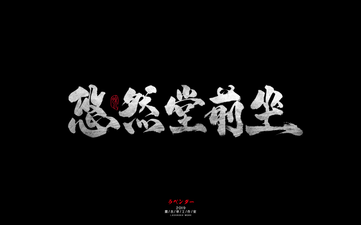 悠然堂前坐.jpg