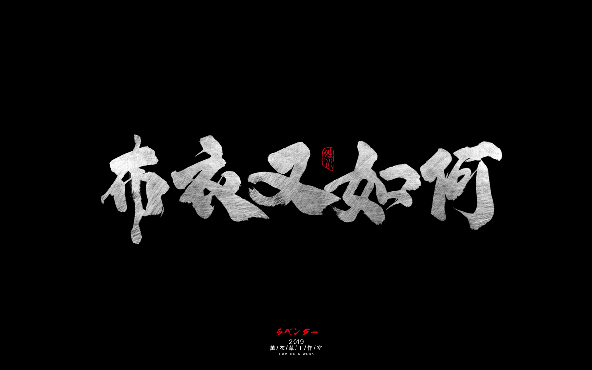 布衣又如何.jpg