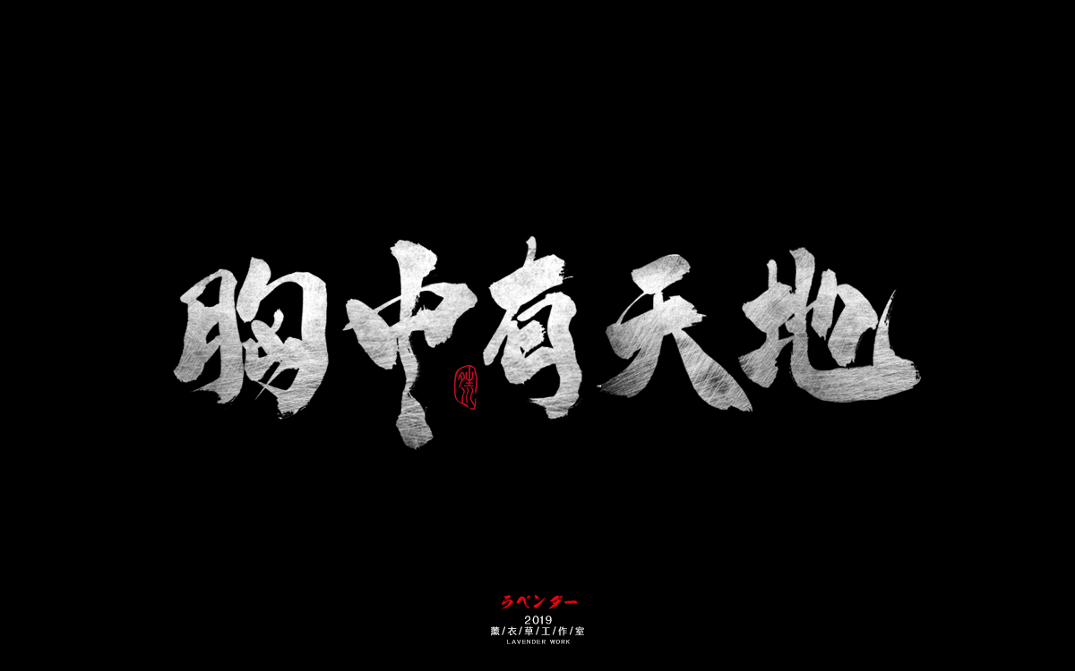 胸中有天地.jpg