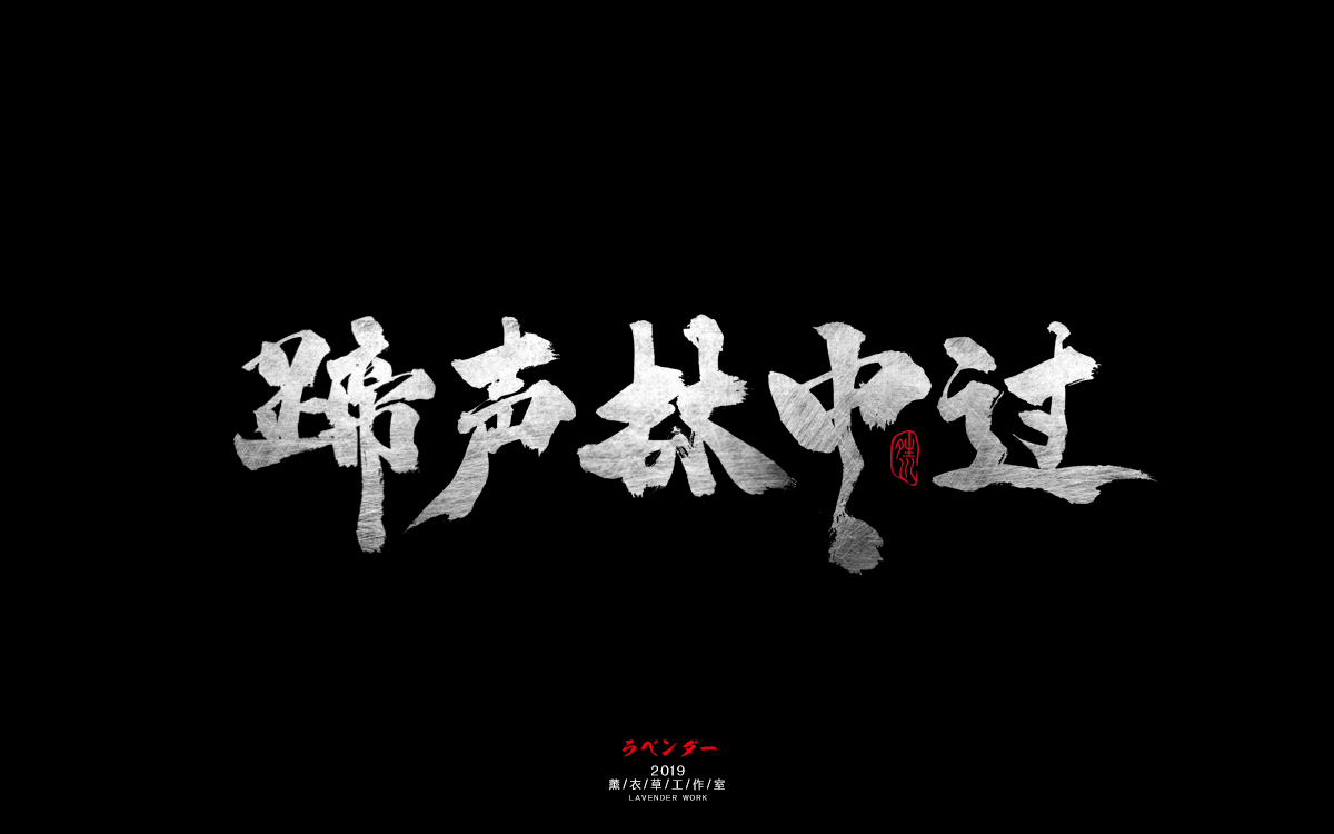 蹄声林中过.jpg