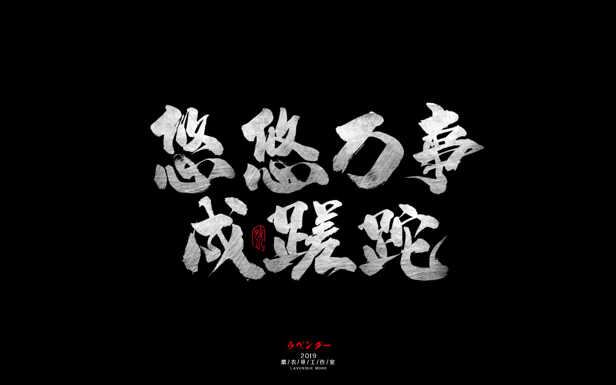 悠悠万事成蹉跎.jpg