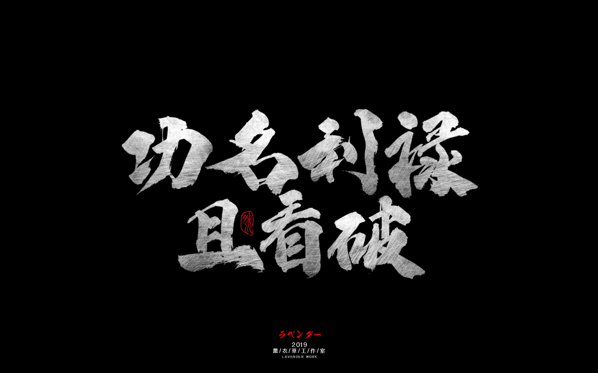 功名利禄且看破.jpg