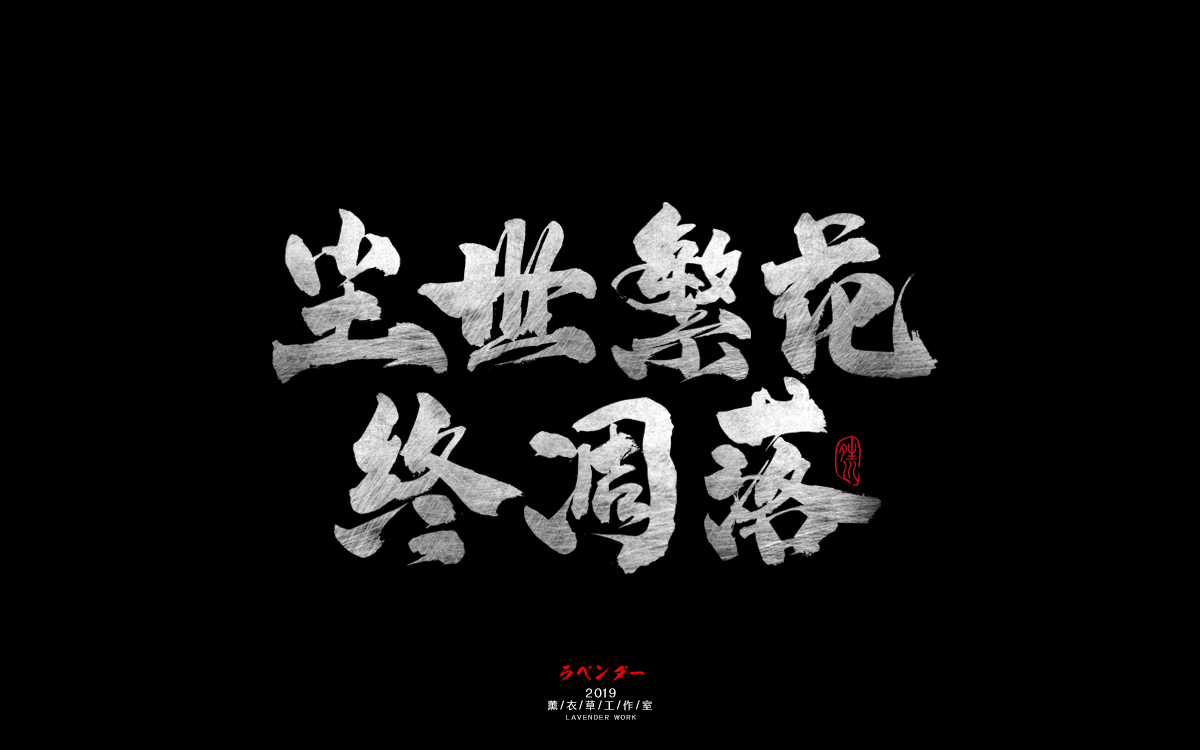 尘世繁花终凋落.jpg
