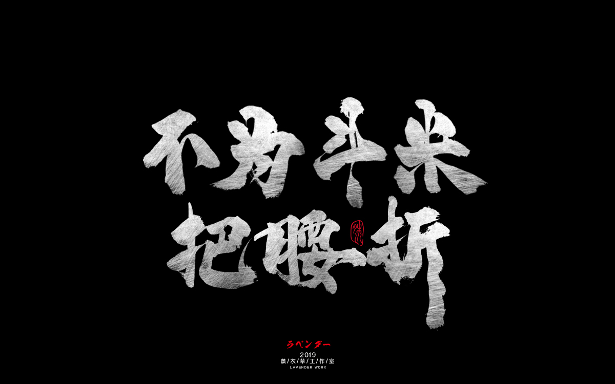 不为斗米把腰折.jpg