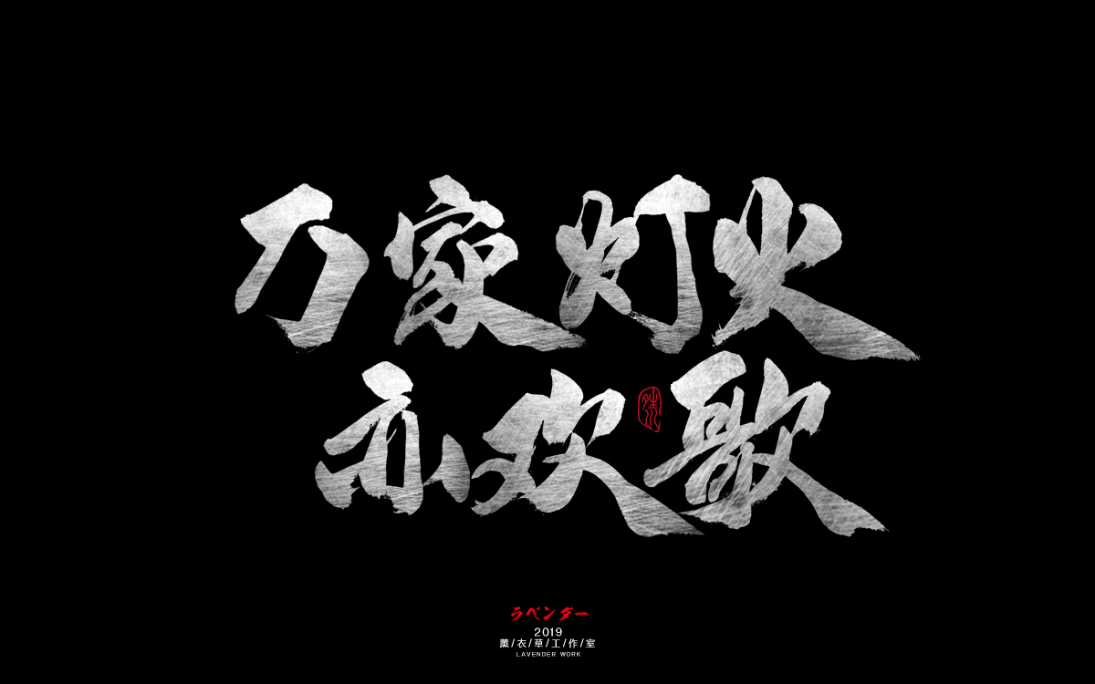 万家灯火亦欢歌.jpg