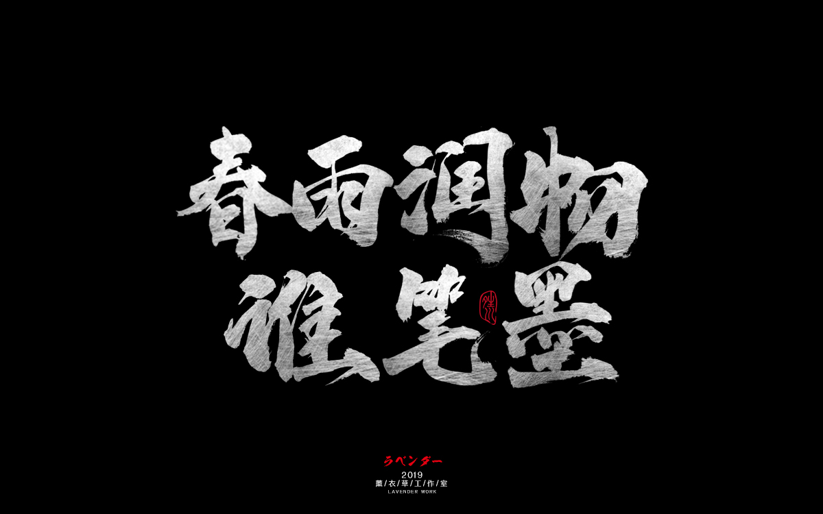 春雨润物谁笔墨.jpg