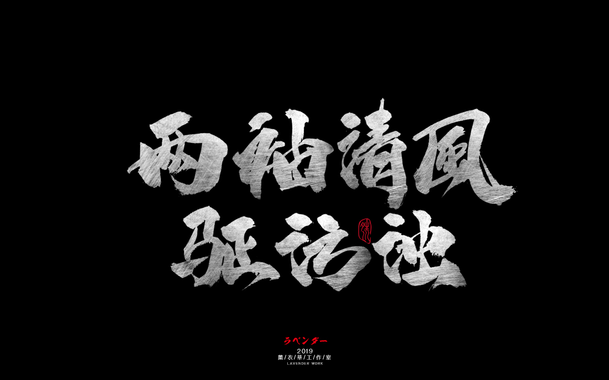 两袖清风去污浊.jpg