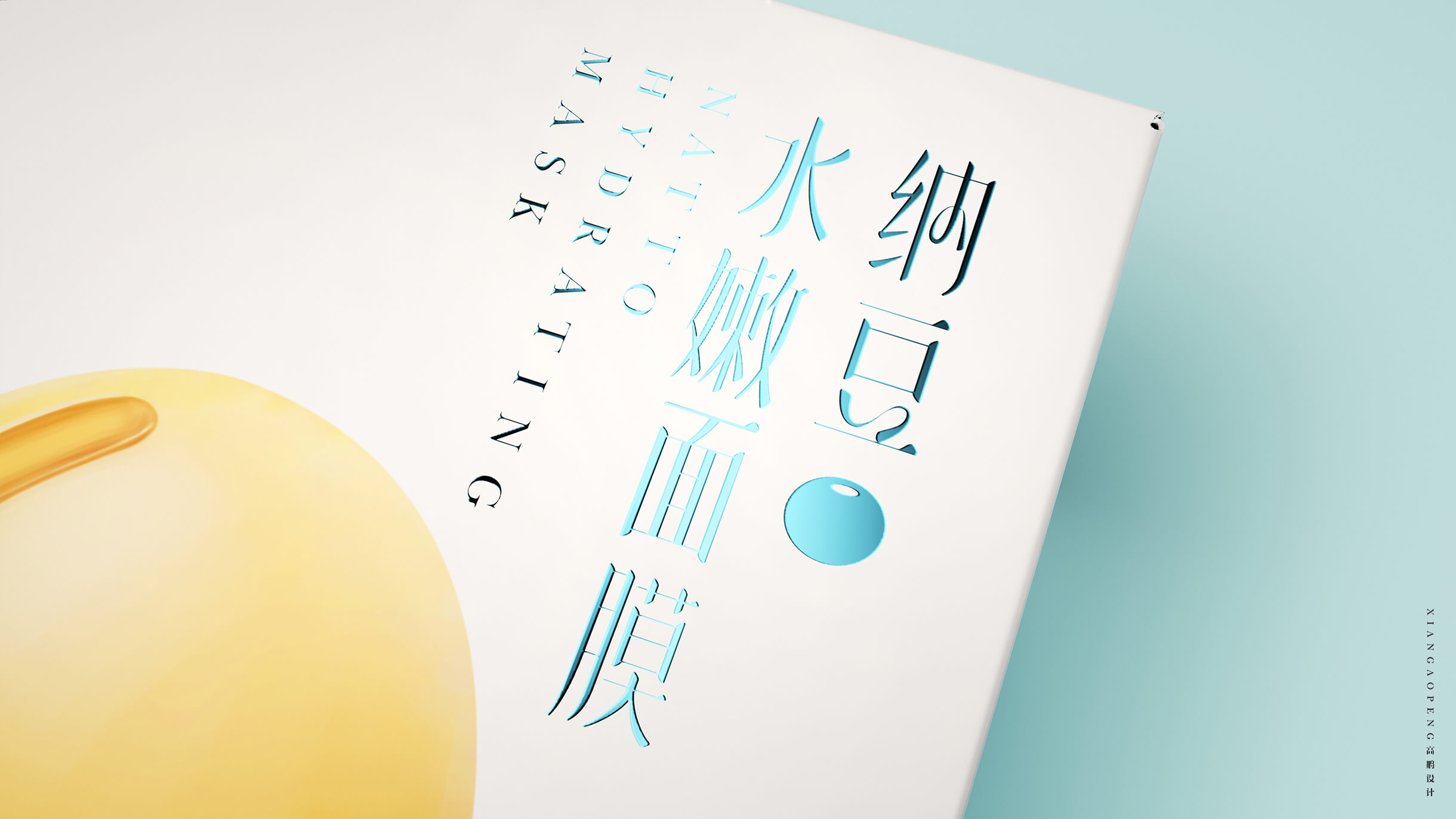 高鹏设计——面膜化妆品包装设计