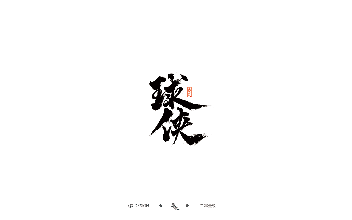 球侠.png