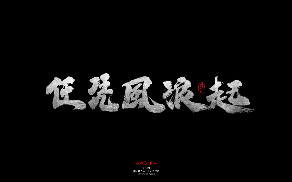 任凭风浪起.jpg