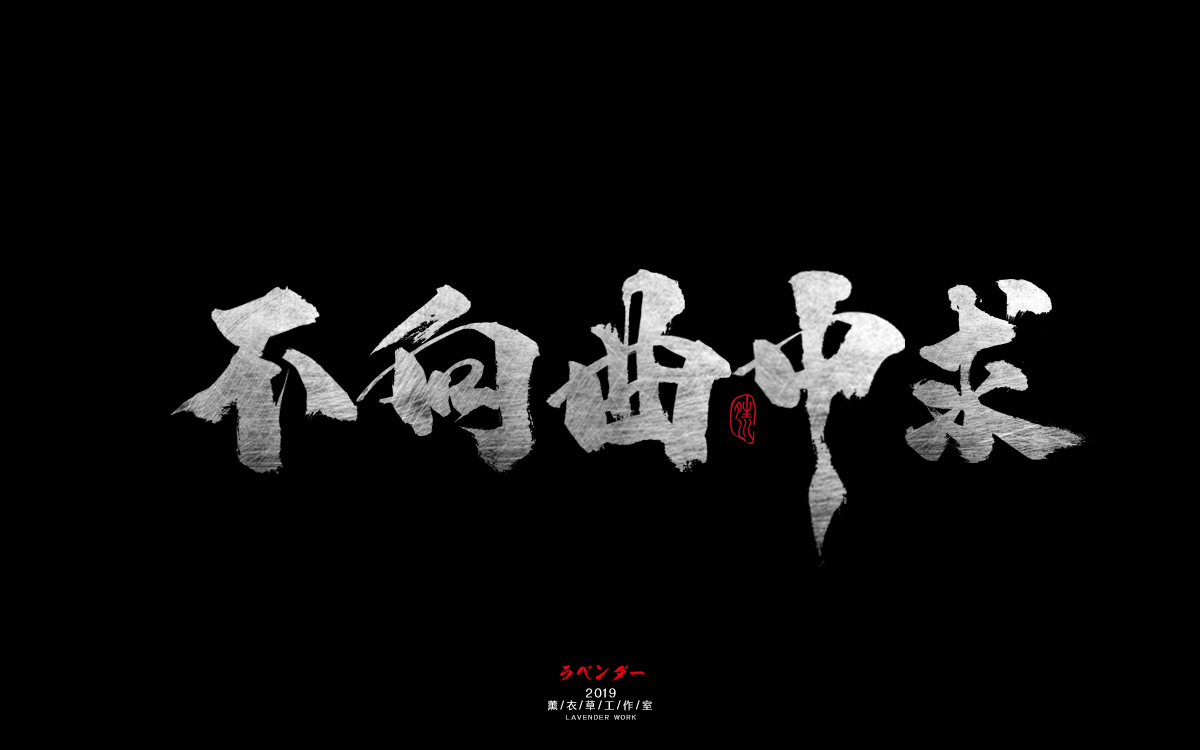 不向曲中求.jpg