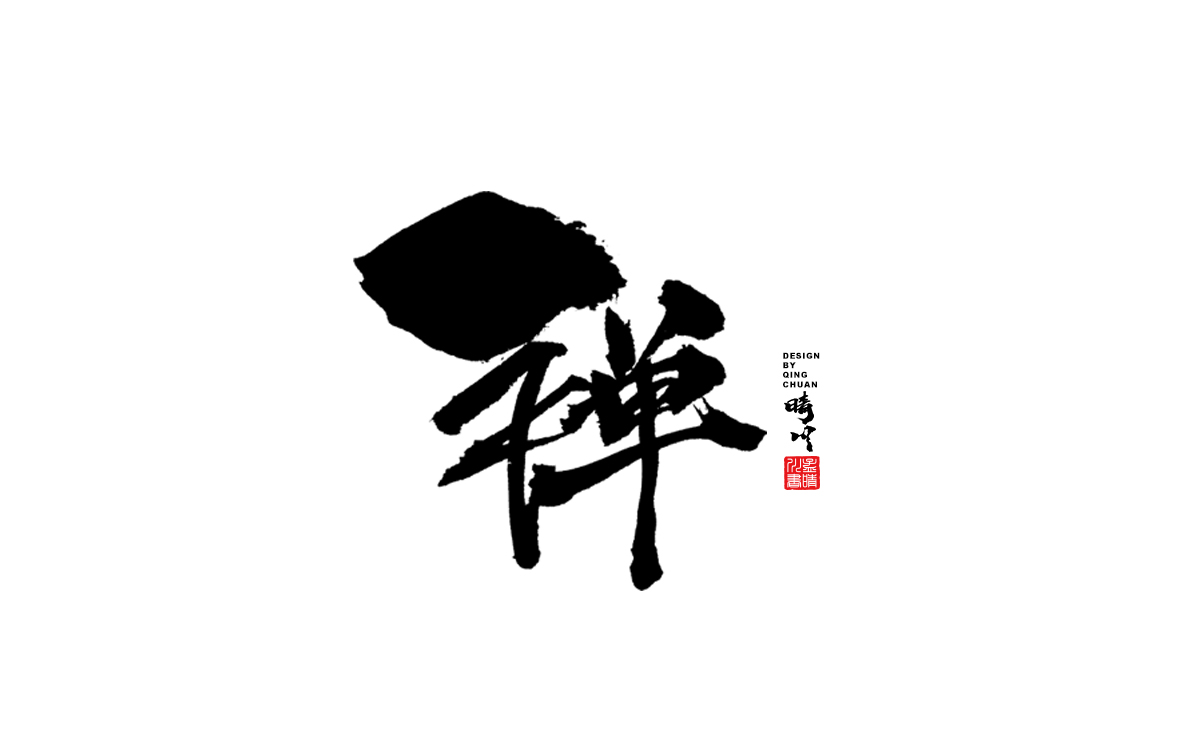 禅.jpg