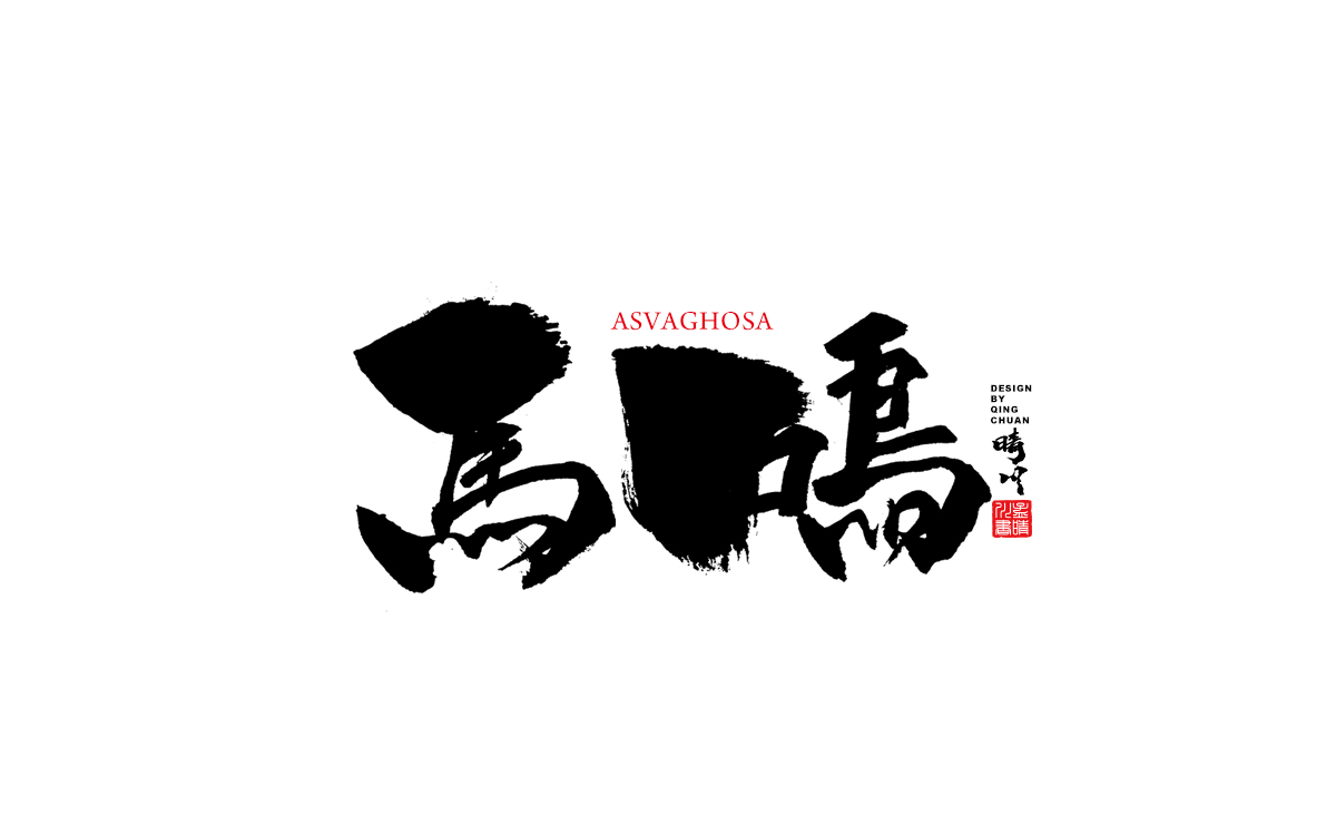 马鸣.jpg