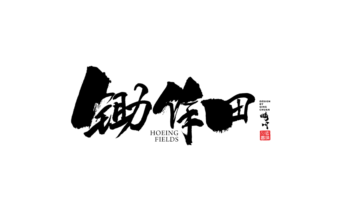 锄作田.jpg