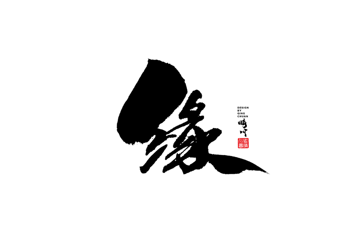 缘1.jpg