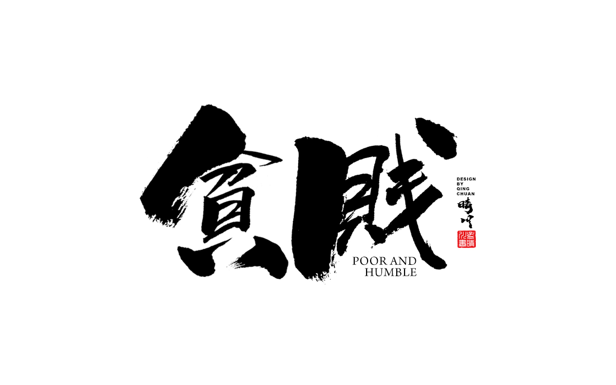 贫贱.jpg