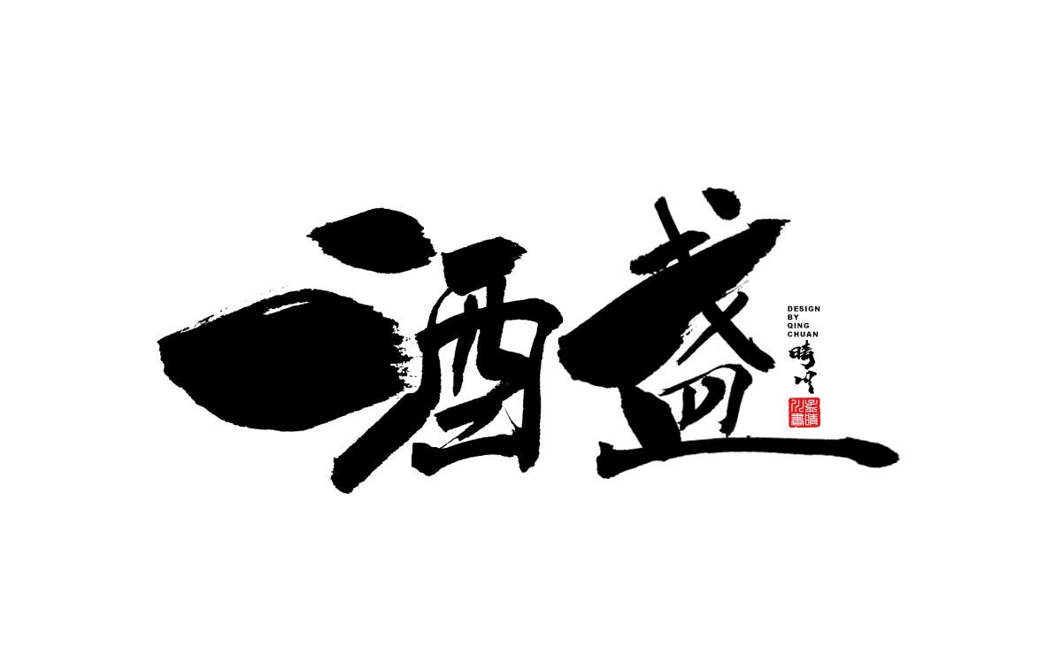 酒盏.jpg