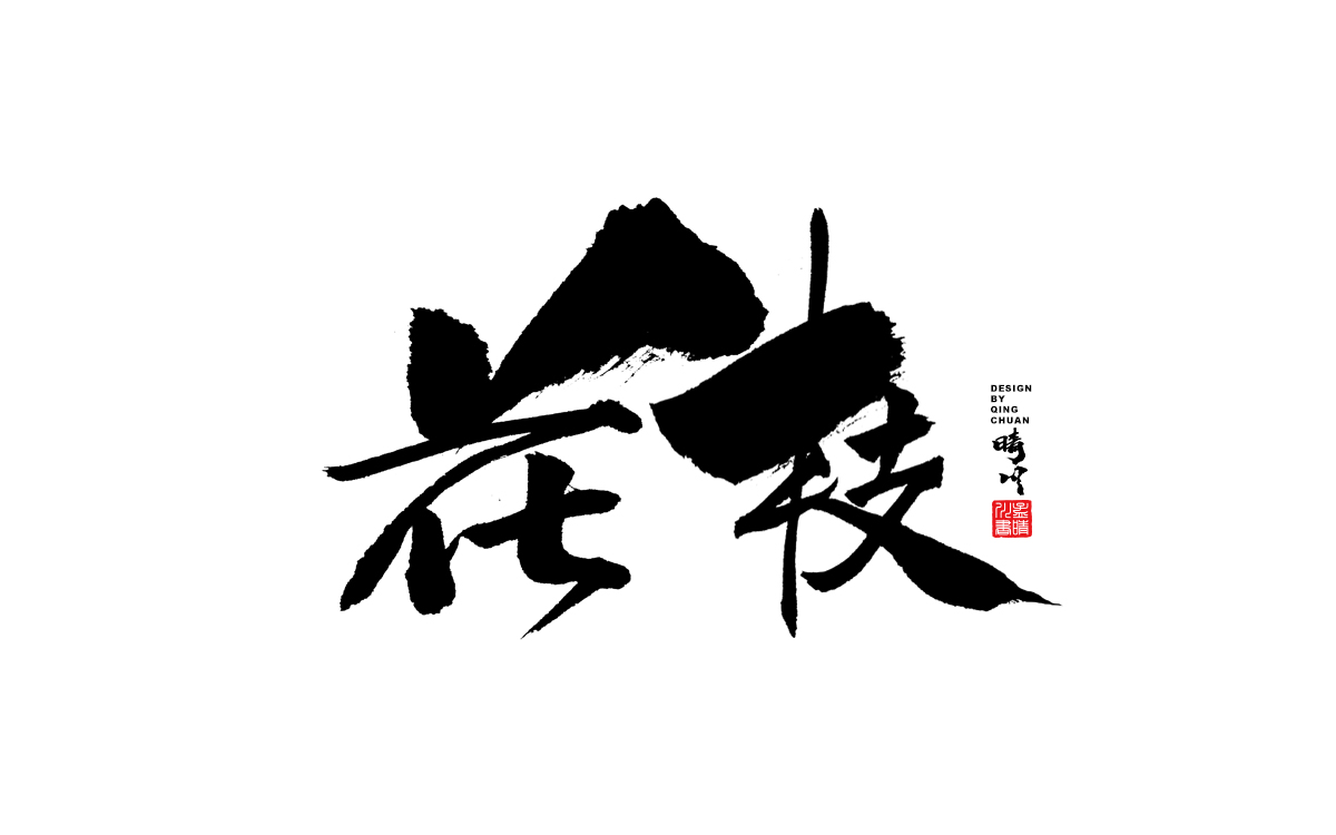 花枝.jpg