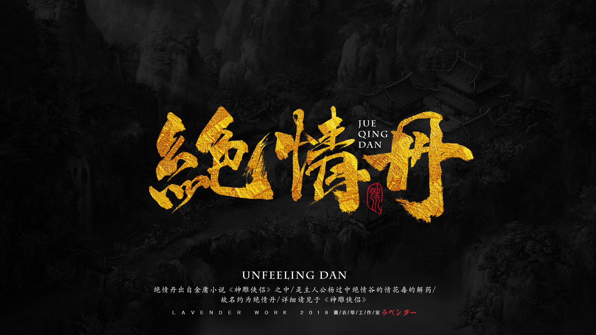 绝情丹.jpg