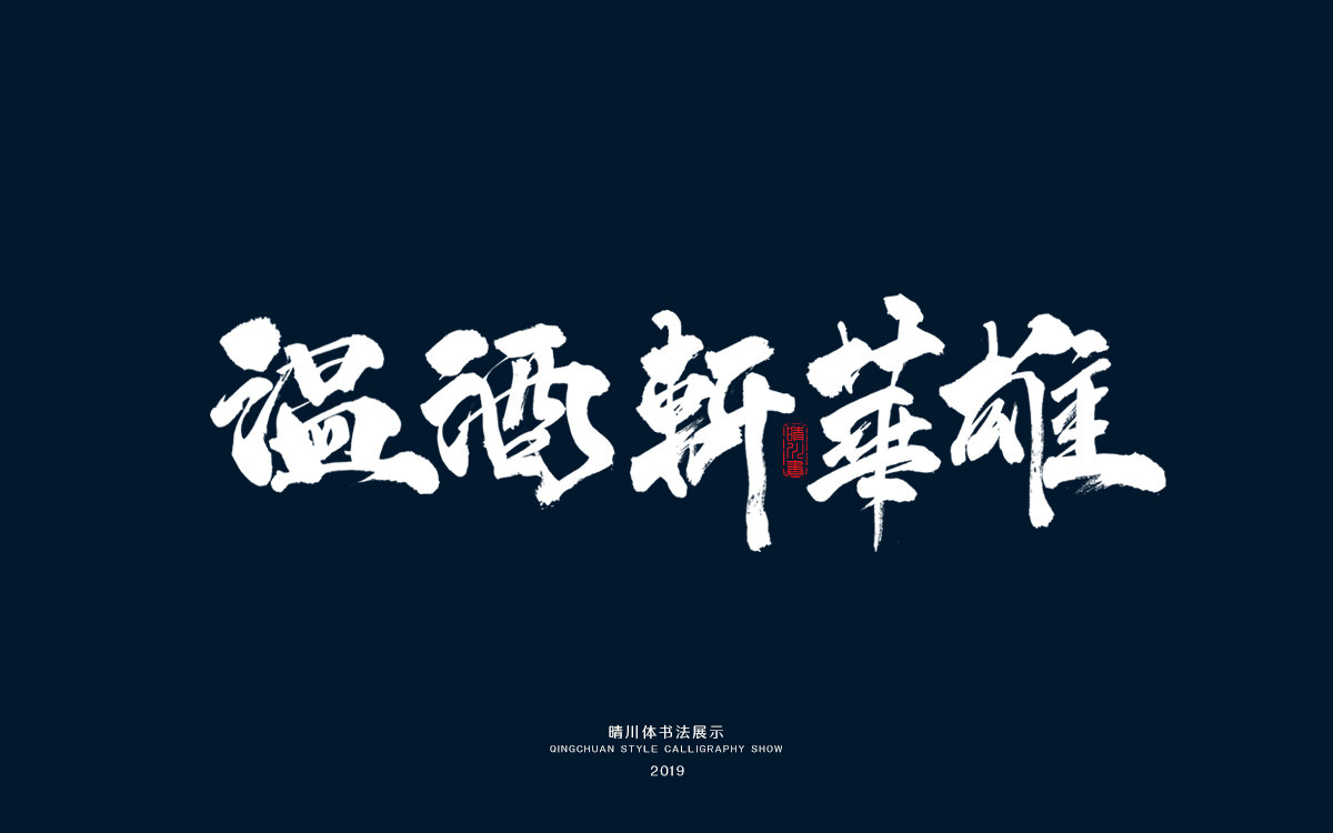 1温酒斩华雄.jpg