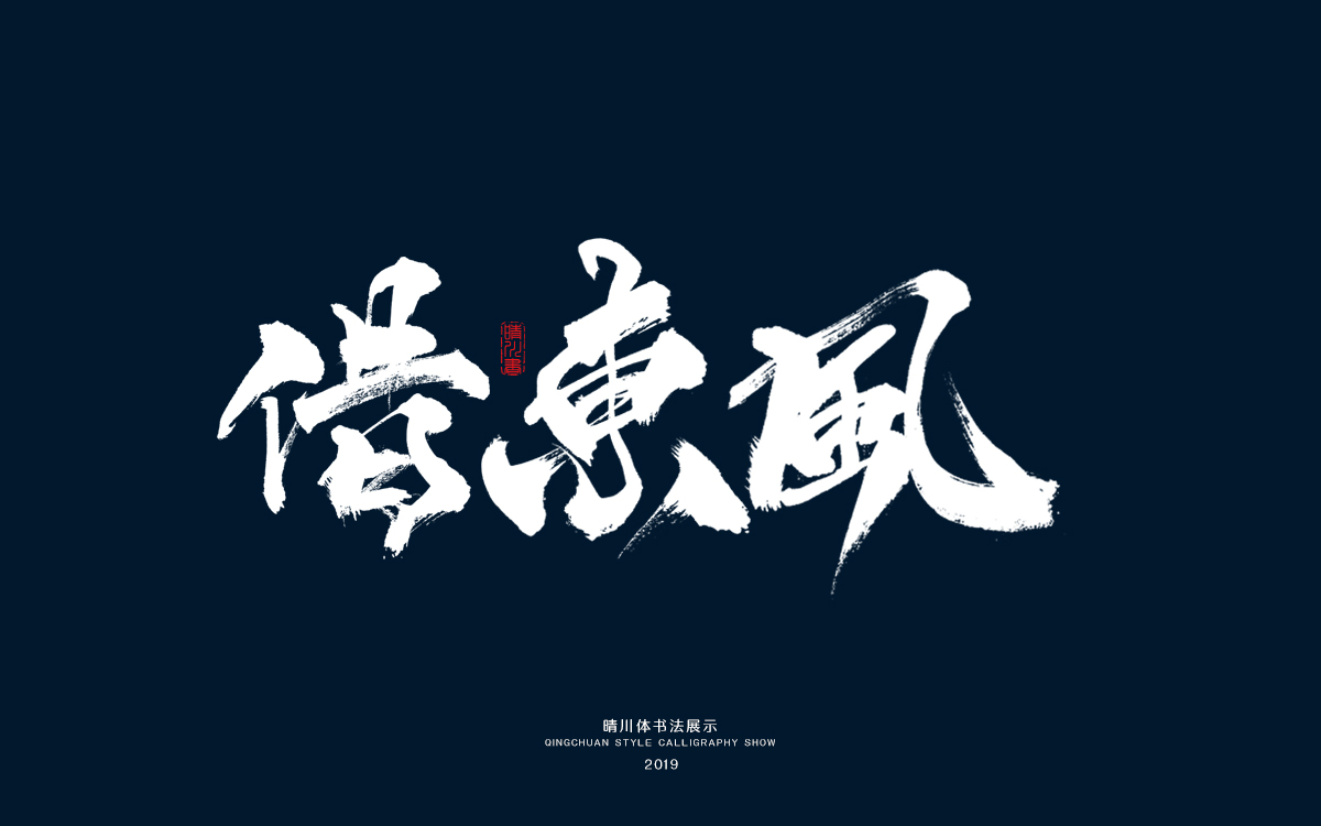 4借东风.jpg