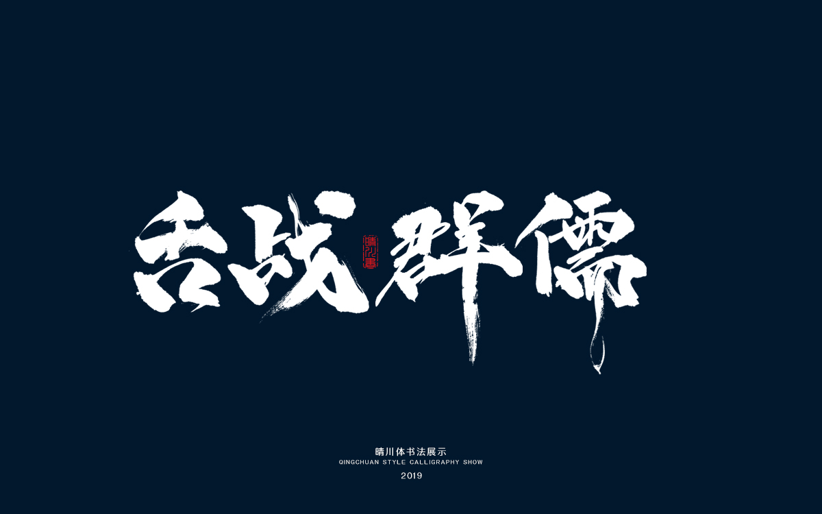 5舌战群儒.jpg