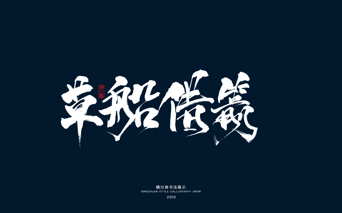 6草船借箭.jpg