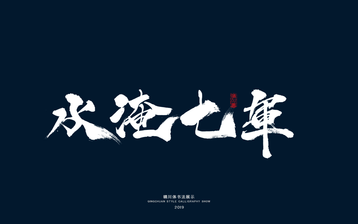 8水淹七军.jpg