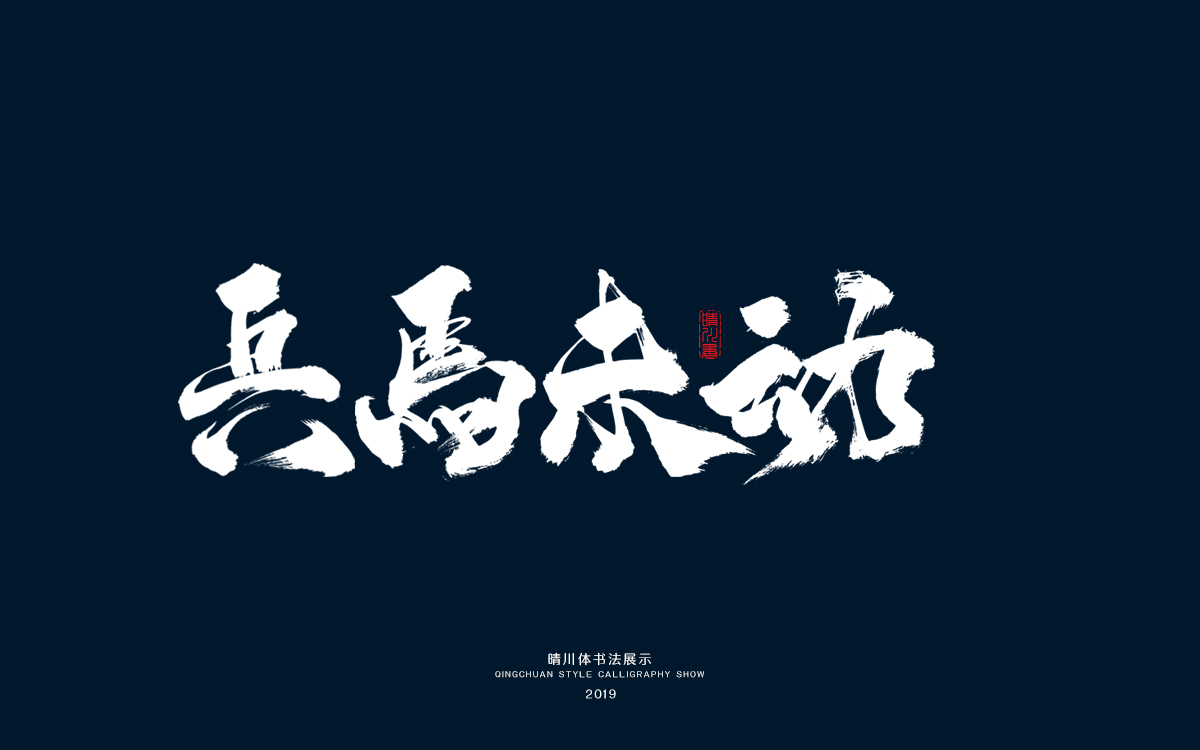 9兵马未动.jpg