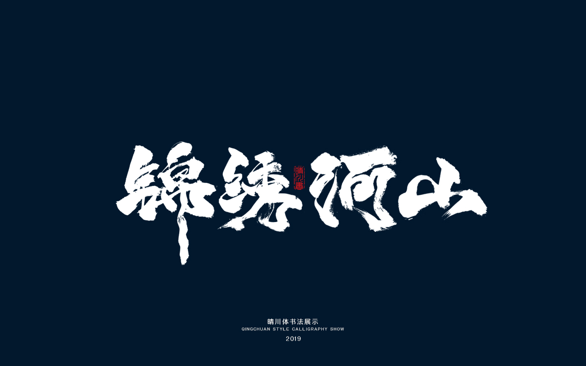 11锦绣河山.jpg
