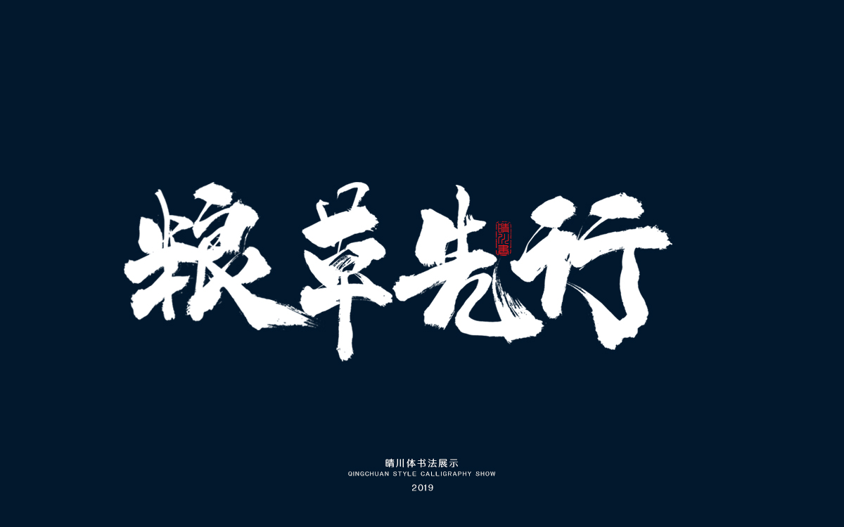 10粮草先行.jpg