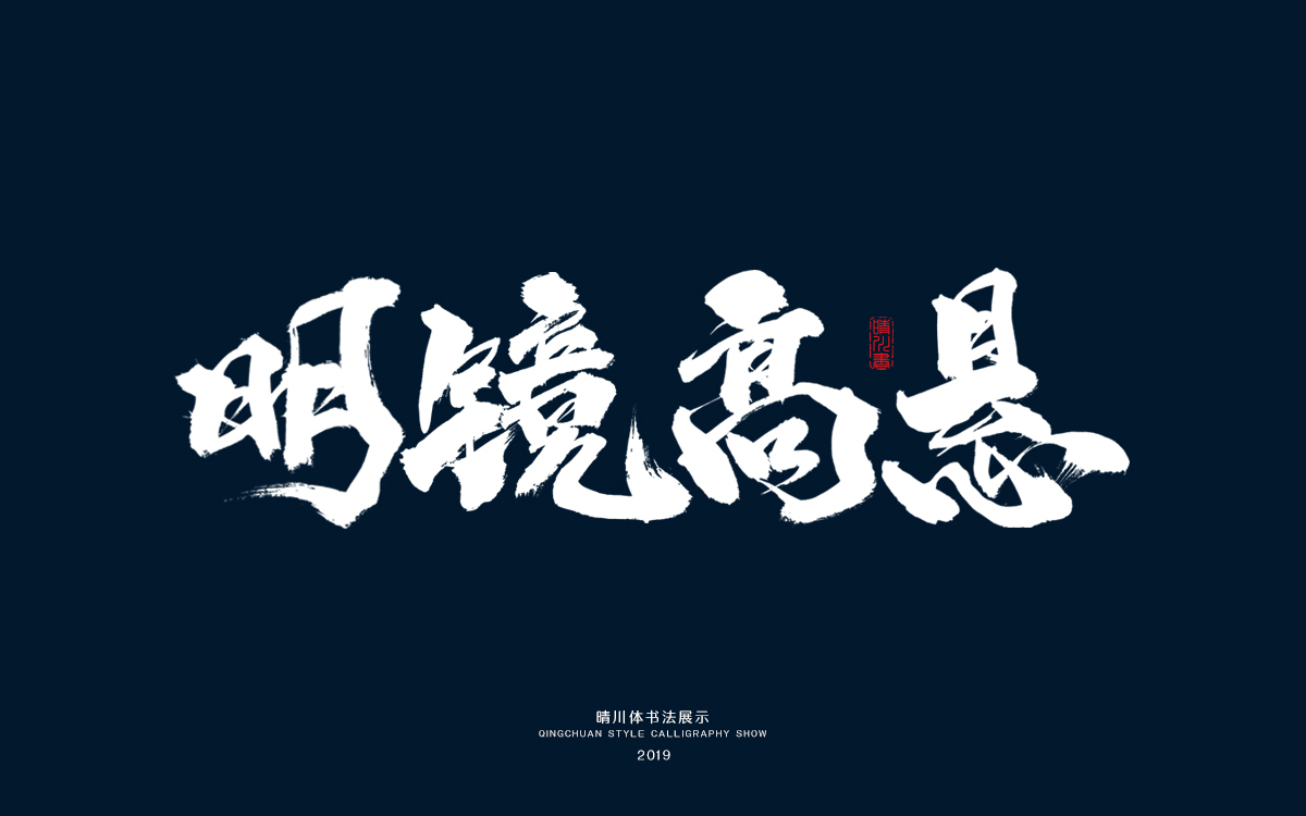 16明镜高悬2.jpg