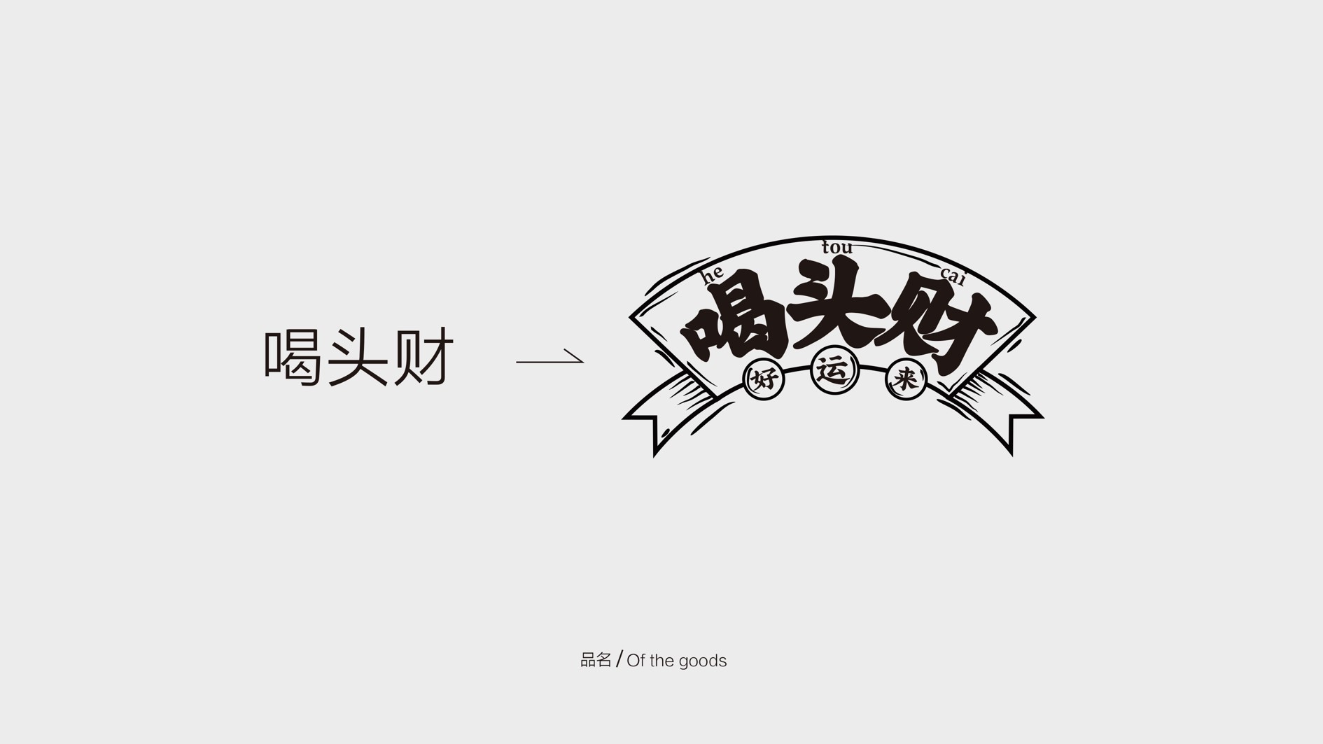 品名