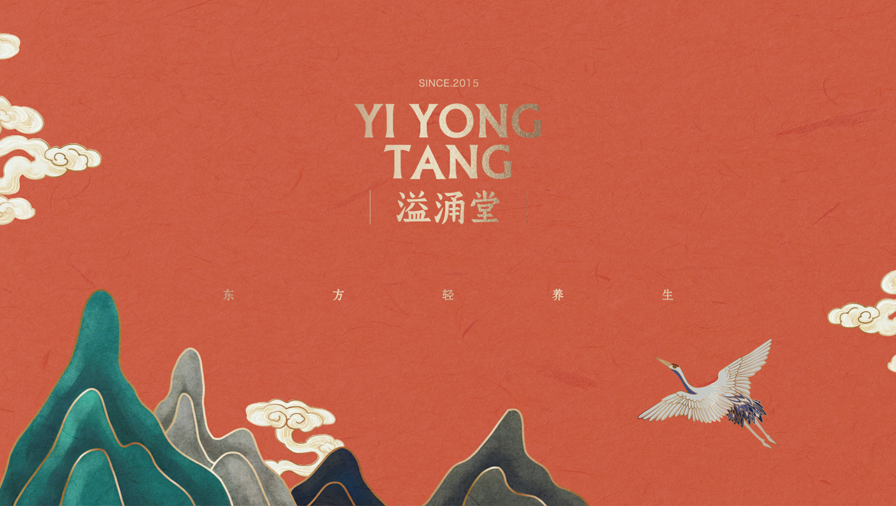 东方轻养生 · 《溢涌堂》品牌包装设计 ​​-郑州-你好大海品牌设计  (1).jpg.jpg