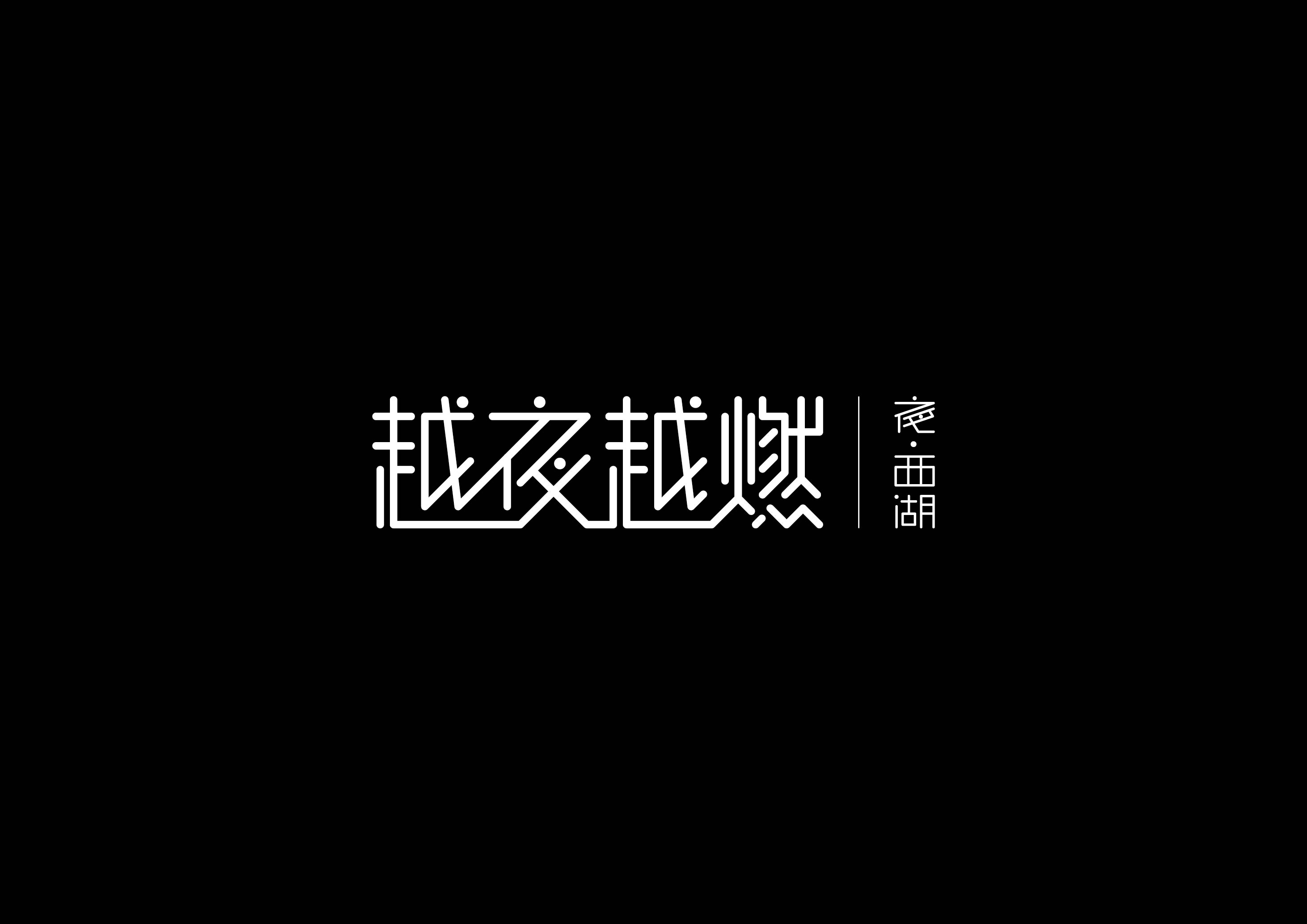 夜跑LOGO-02.jpg