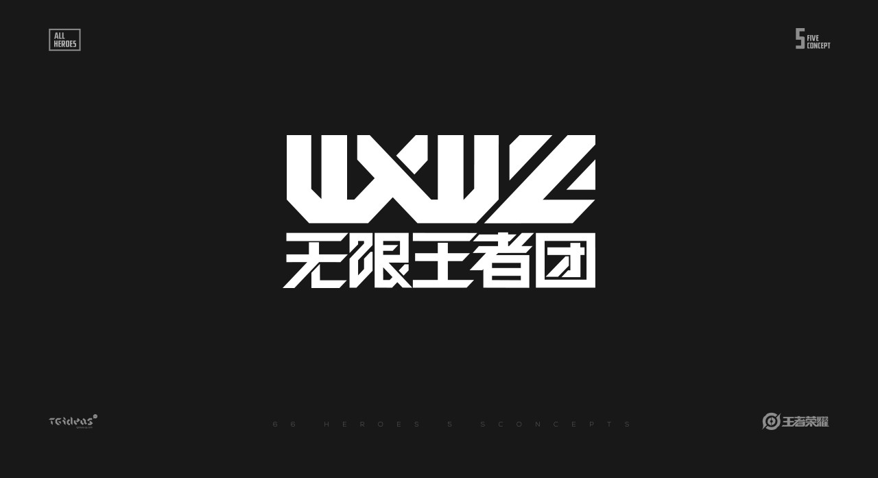 无限王者团视觉设计.jpg
