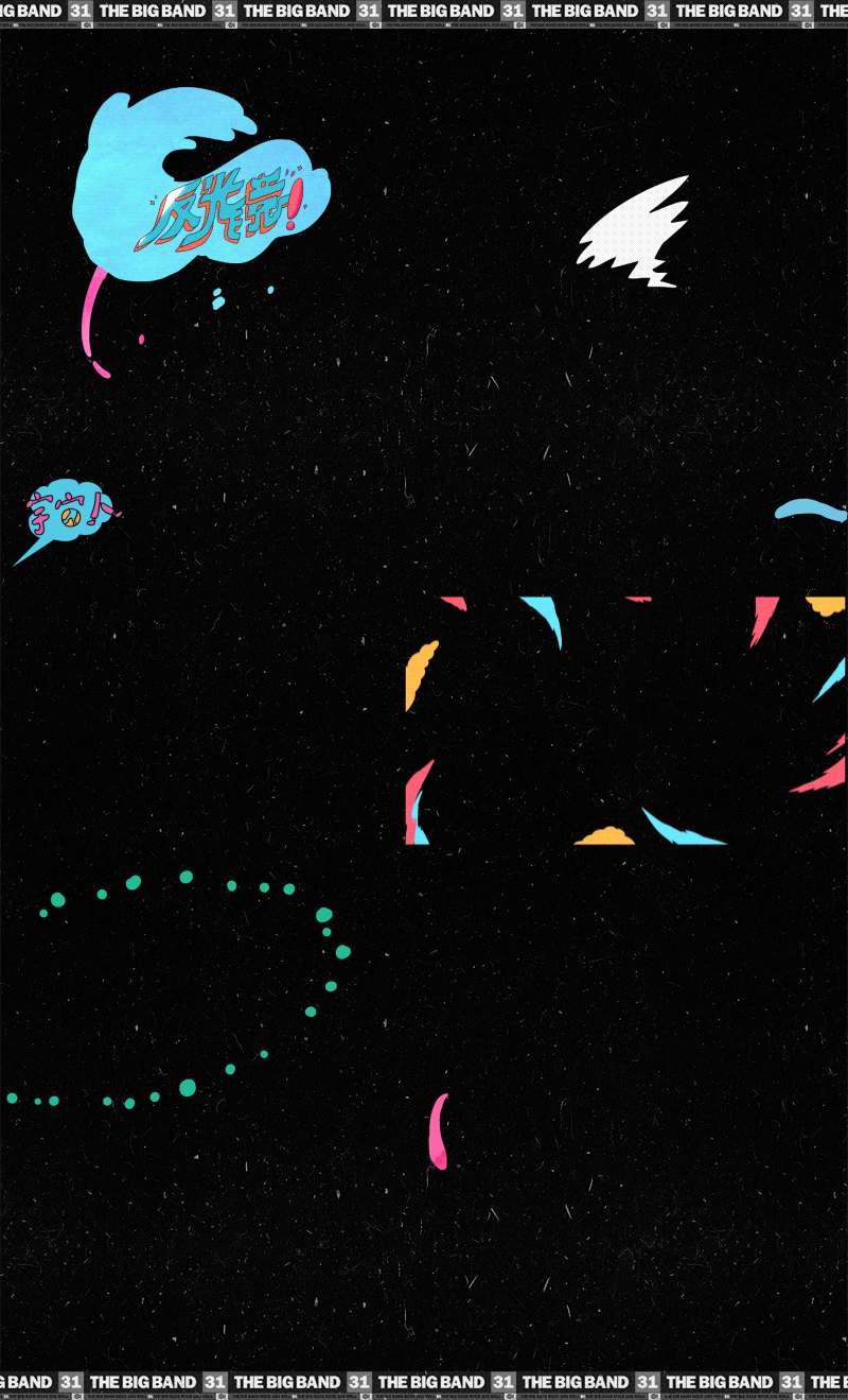 《乐队的夏天》X UID (9).gif