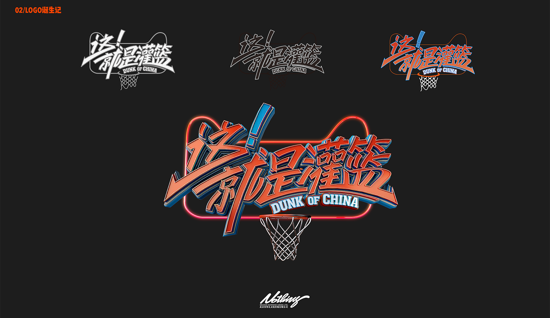 [Nothing]这就是灌篮视觉包装规划主海报设计 (3).png