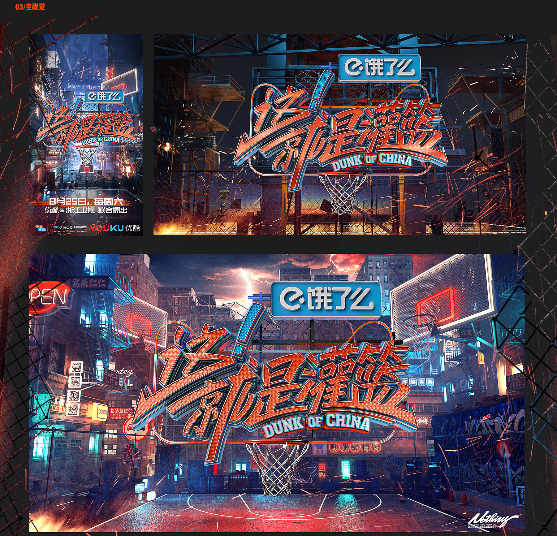 [Nothing]这就是灌篮视觉包装规划主海报设计 (4).png