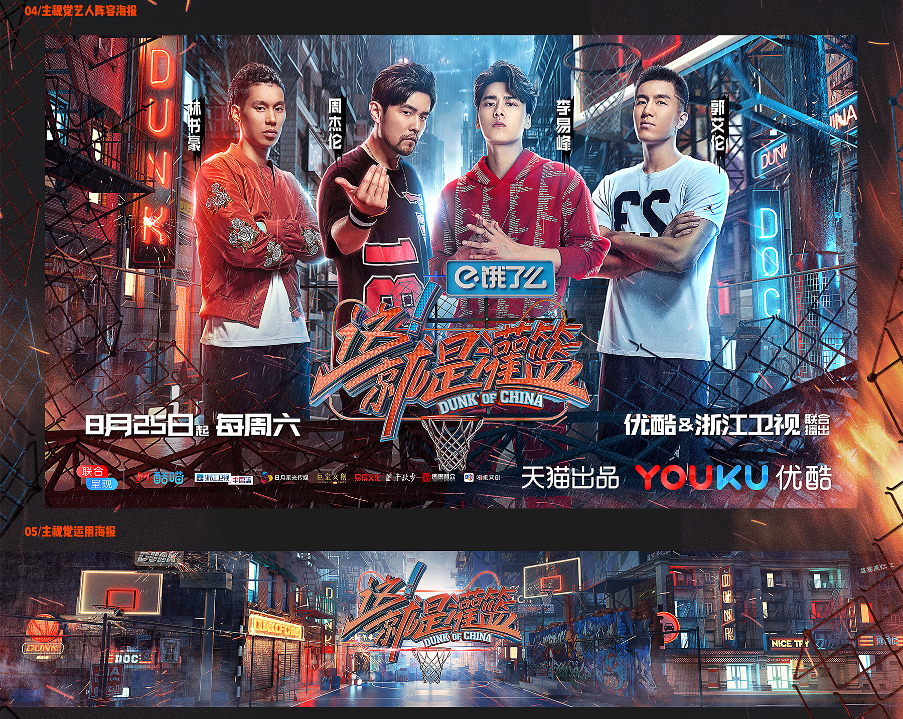 [Nothing]这就是灌篮视觉包装规划主海报设计 (5).png