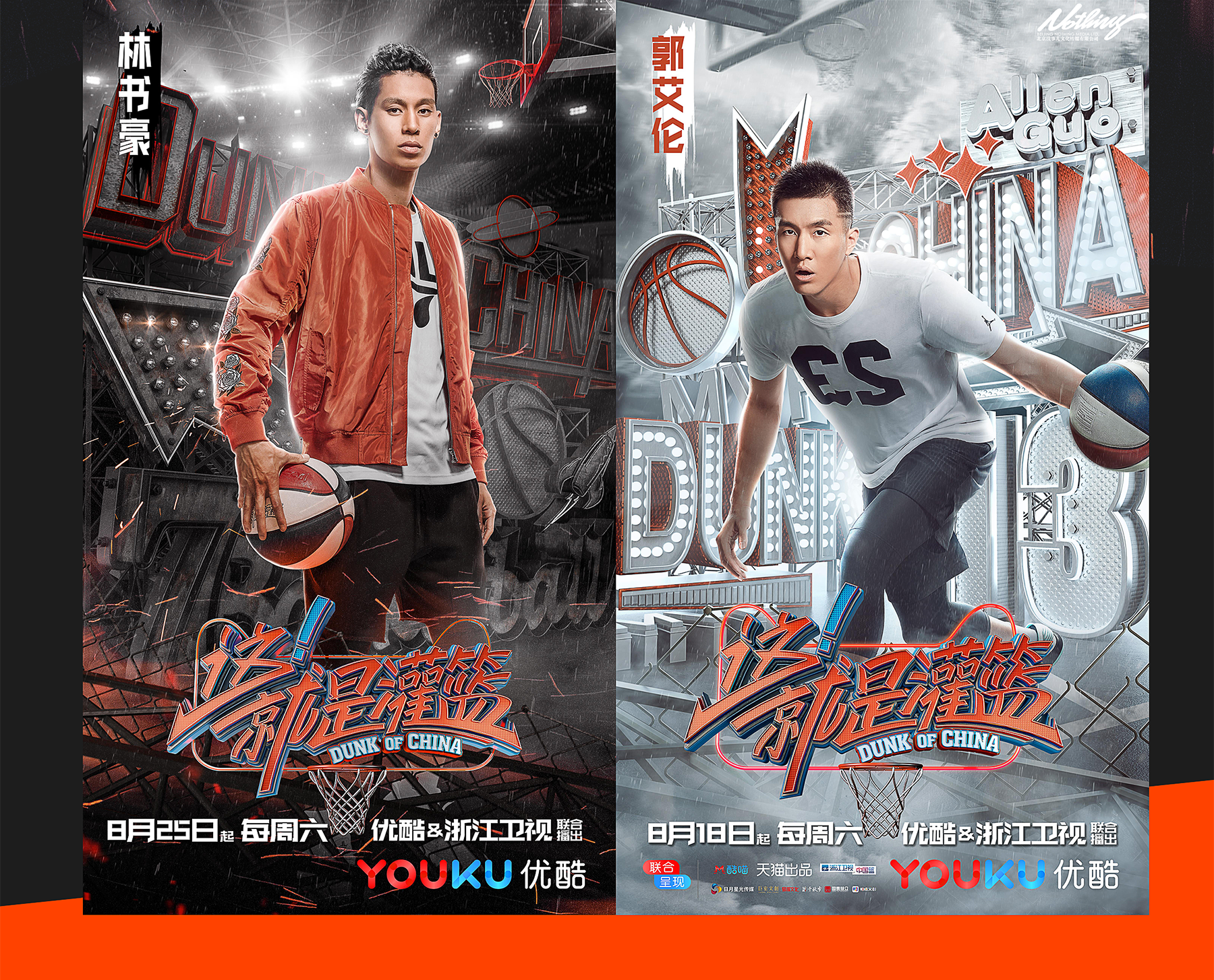[Nothing]这就是灌篮视觉包装规划主海报设计 (7).png