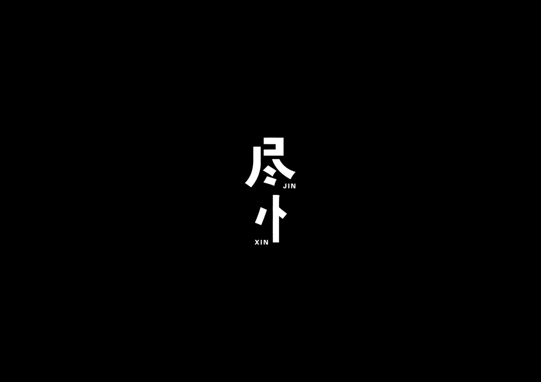 威道品牌—字设 (5).jpg
