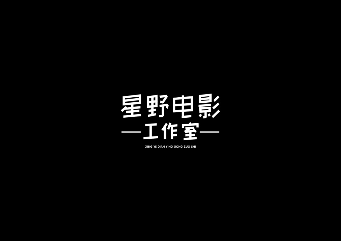 威道品牌—字设 (7).jpg