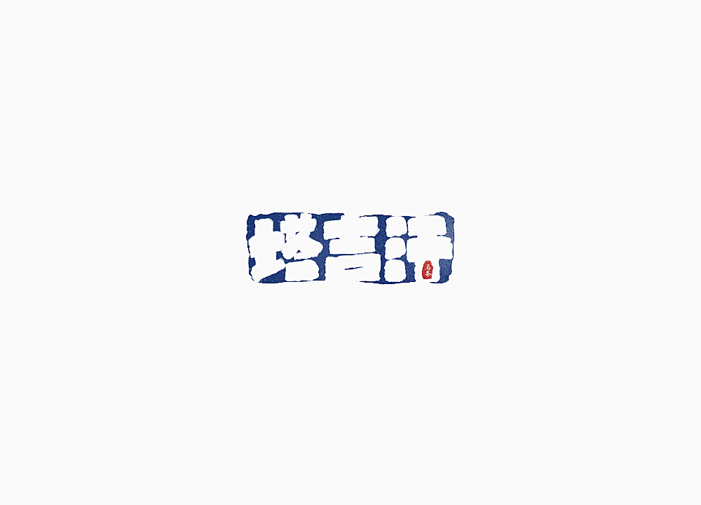 01dfdc5c19ae2ea80121df90750361.jpg@1280w_1l_2o_100sh.jpg